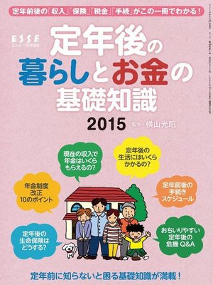 cover image of 定年後の暮らしとお金の基礎知識2015: 本編
